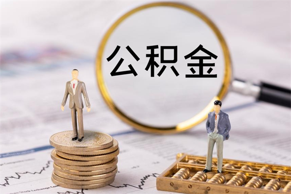 高唐封存的公积金要怎么取出来（已封存公积金怎么提取）