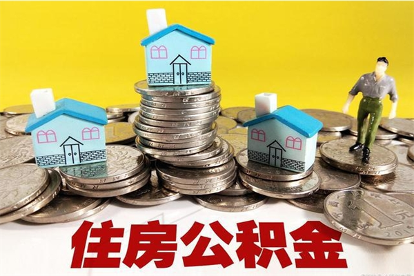 高唐的住房公积金怎么取出来（城市户口取公积金）