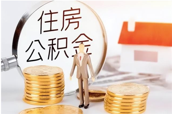 高唐提公积金（提公积金流程）