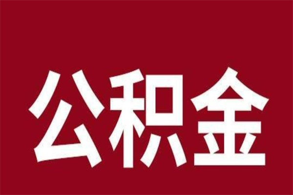 高唐公积公提取（公积金提取新规2020高唐）