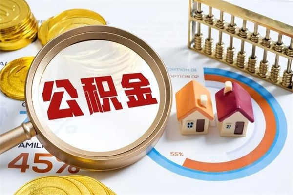 高唐离职后怎么提出公积金（离职后怎么提取住房公积金的钱）