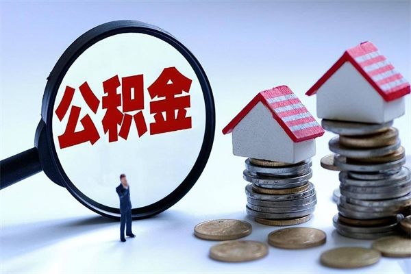 高唐离职后可以提住房公积金吗（离职以后可以提取住房公积金吗）