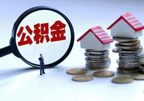 高唐公积金需要什么条件才能取出来（住房公积金要什么条件才可以取）