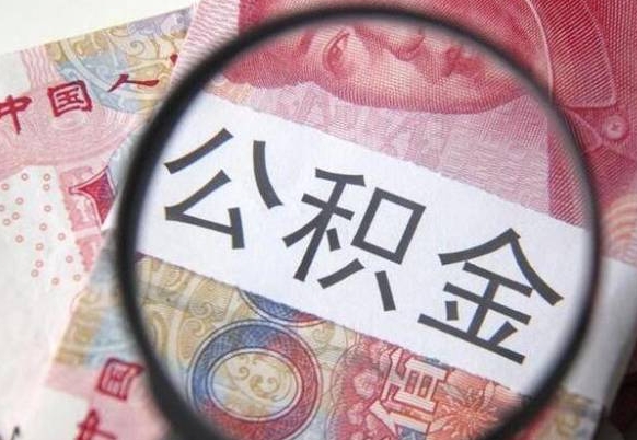 高唐离职了要不要把公积金取出来（离职了公积金要提取出来吗）