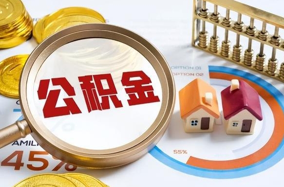 高唐离职后可以提住房公积金吗（离职以后可以提取住房公积金吗）