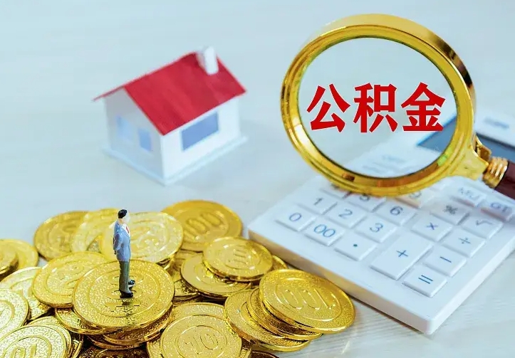 高唐离职后的住房公积金怎么取出来（离职后住房公积金怎么全部取出来）