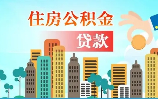 高唐房屋公积金怎么领取（如何领取住房公基金）