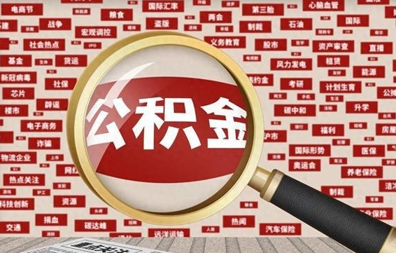 高唐被辞退住房公积金如何领取（被辞退后公积金怎么全额提取）