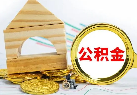 高唐公积金快速取（公积金快捷提取）