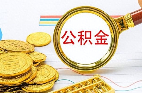 高唐离职后可以取出公积金吗（离职了可以把住房公积金取出来吗）