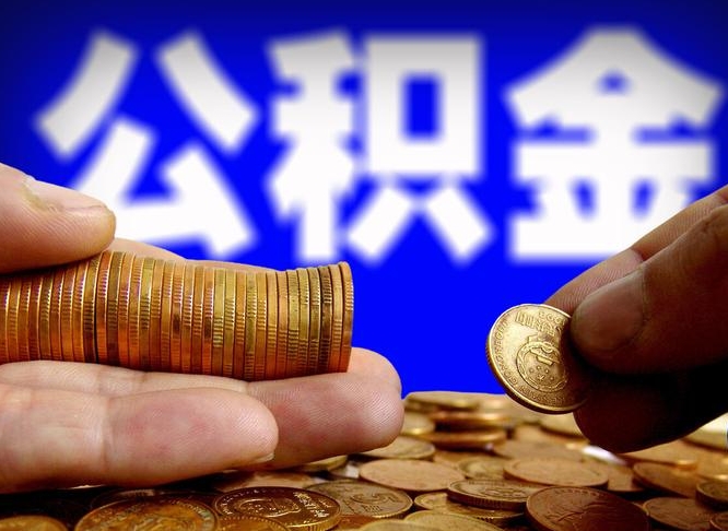 高唐离职人员公积金帮取（离职支取公积金条件）